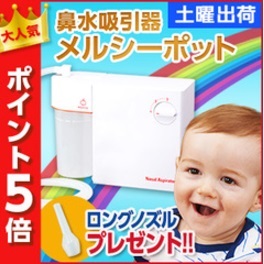 電動鼻吸い器のおすすめは？メルシーポットは赤ちゃんから大人まで使える！