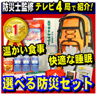 防災グッツと非常食がこれで揃う！防災士お勧め防災セットと非常食セットのおすすめご紹介